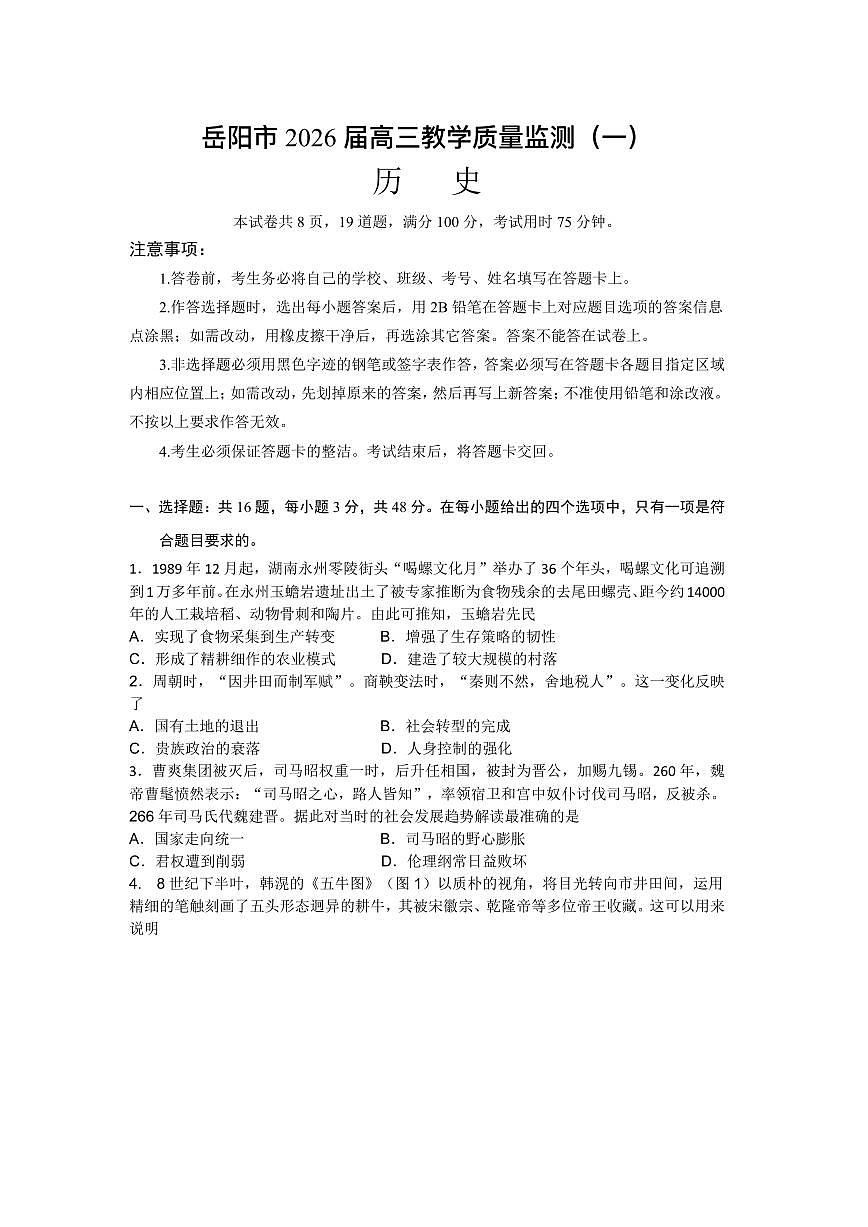 岳阳市2026届高三年级教学质量监测(一)历史第1页