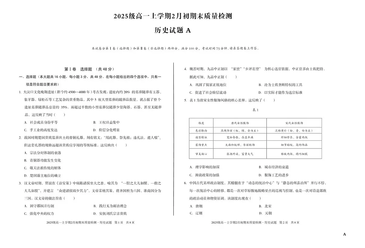 2025级高一上学期2月初期末质量检测 历史A第1页