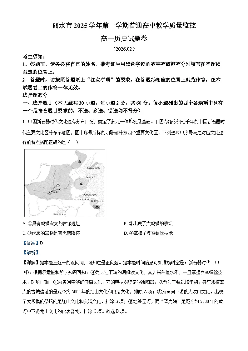 浙江丽水市2025-2026学年高一第一学期期末教学质量监控历史试题 Word版含解析第1页