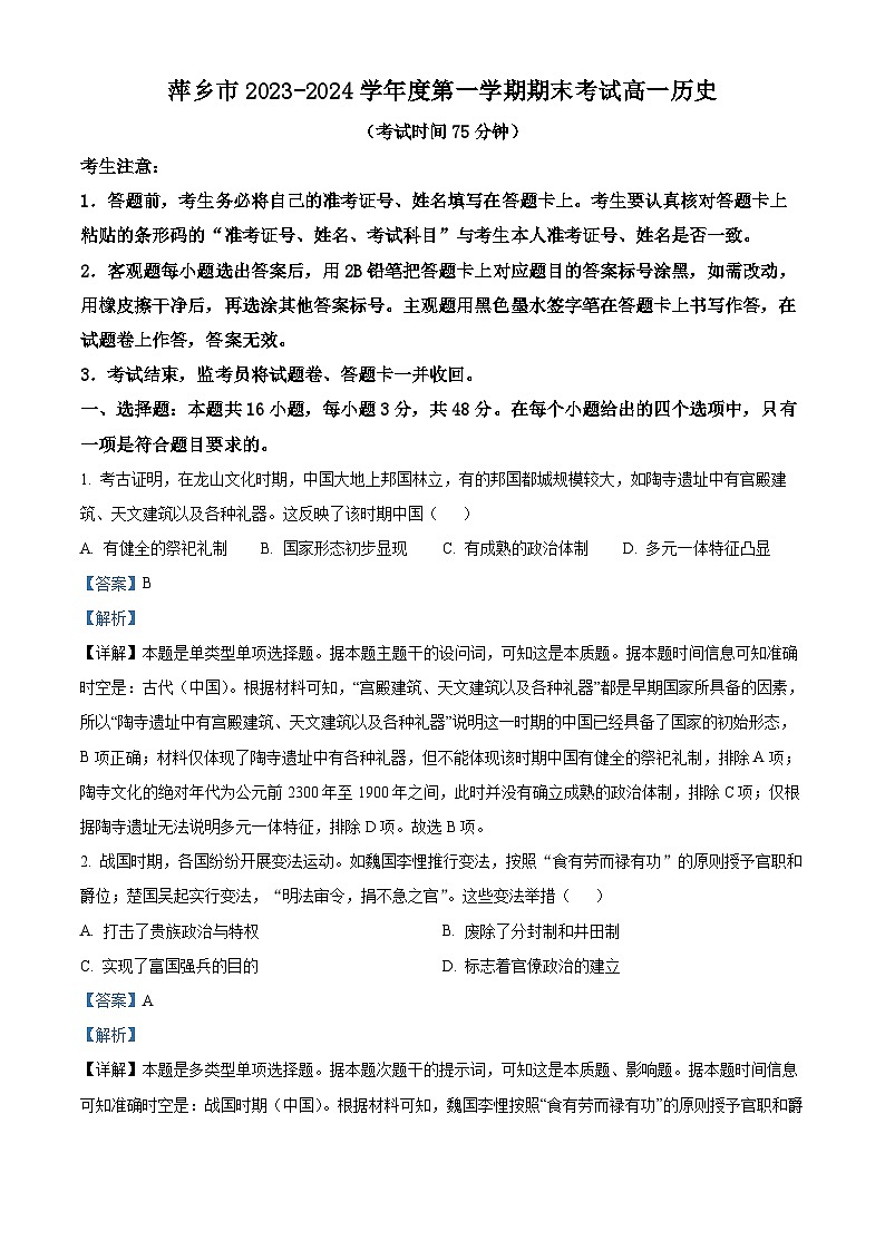 江西省萍乡市2023-2024学年高一上学期期末考试历史试卷(解析版)第1页