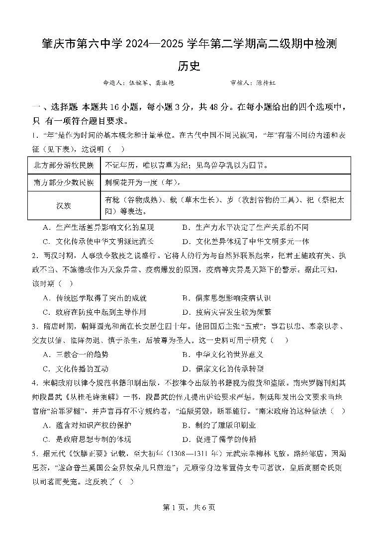广东省肇庆市第六中学高二下学期期中检测历史试卷第1页