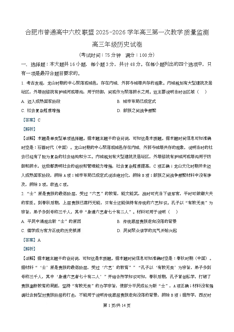 合肥市普通高中六校联盟2025-2026学年高三上学期第一次历史教学质量监测 Word版含解析第1页