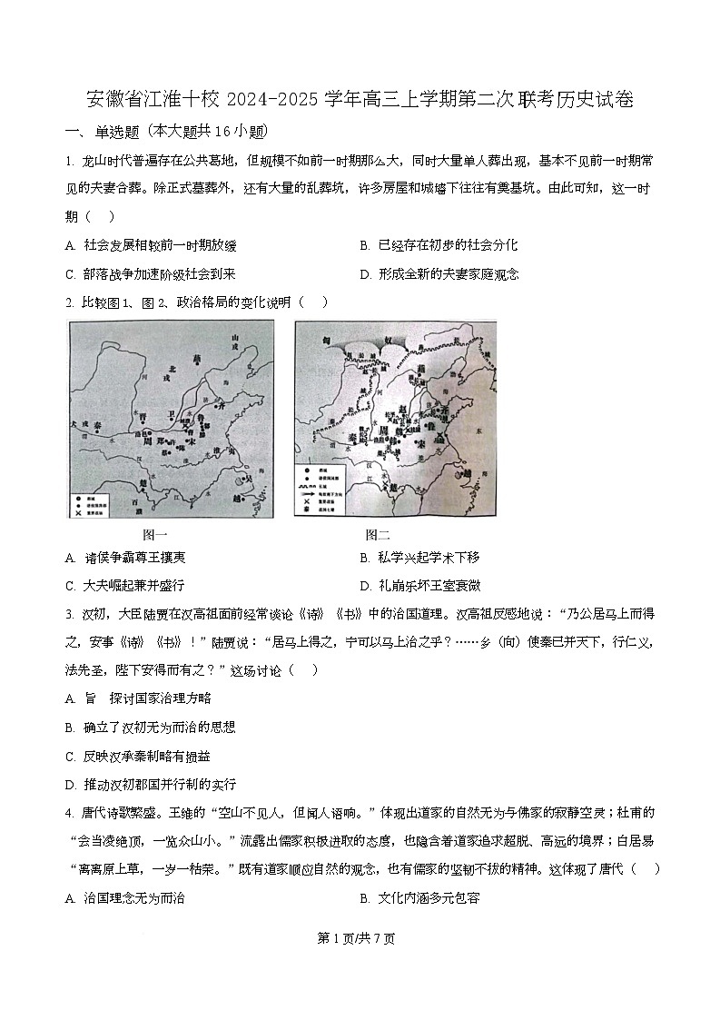 安徽省江淮十校2024-2025学年高三上学期第二次联考历史试卷 Word版无答案第1页