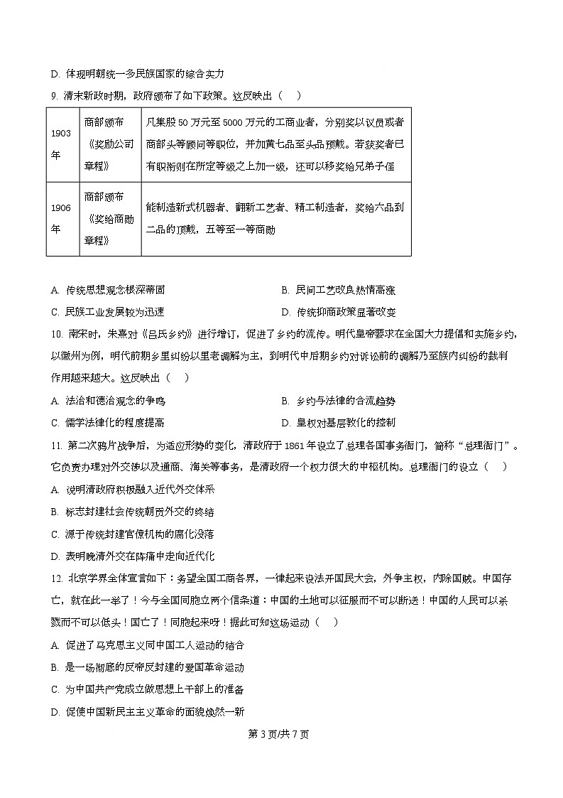 安徽省江淮十校2024-2025学年高三上学期第二次联考历史试卷 Word版无答案第3页