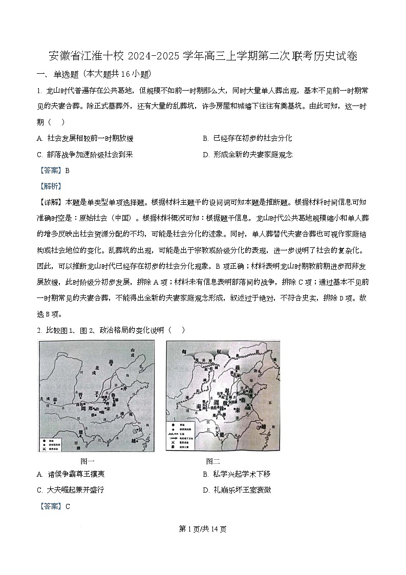 安徽省江淮十校2024-2025学年高三上学期第二次联考历史试卷 Word版含解析第1页