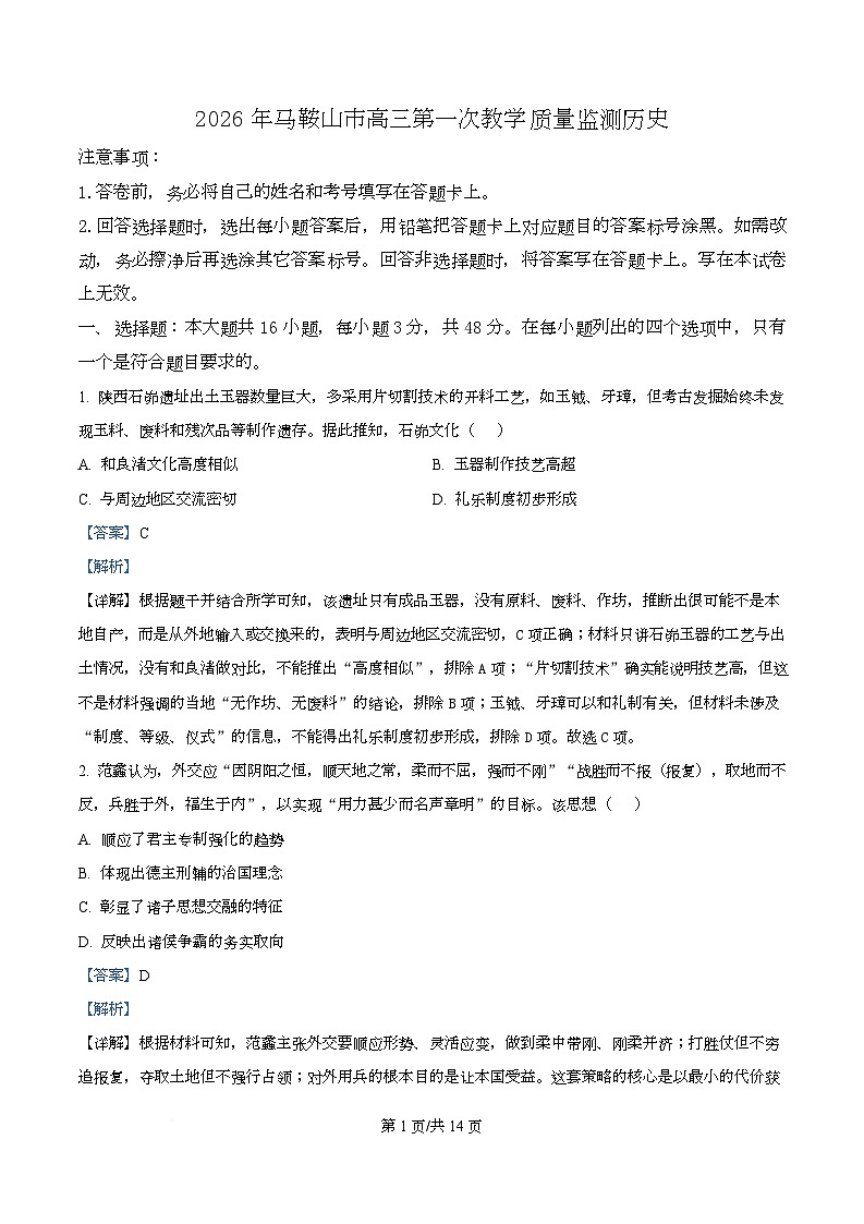 2026届安徽马鞍山市高三上学期第一次教学质量监测历史试卷 Word版含解析第1页
