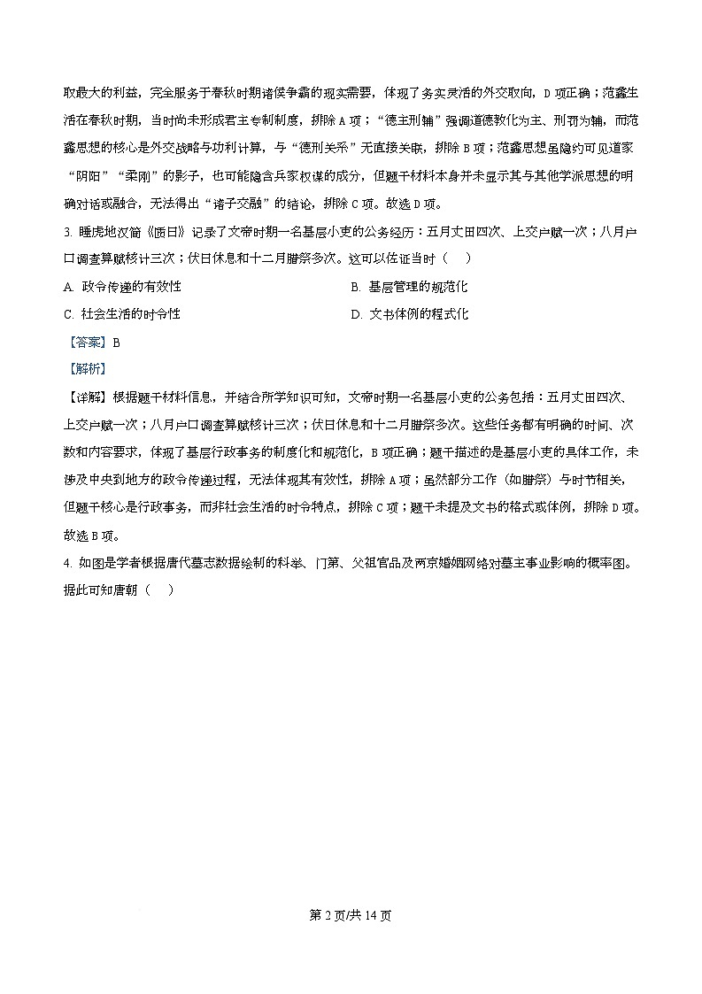 2026届安徽马鞍山市高三上学期第一次教学质量监测历史试卷 Word版含解析第2页