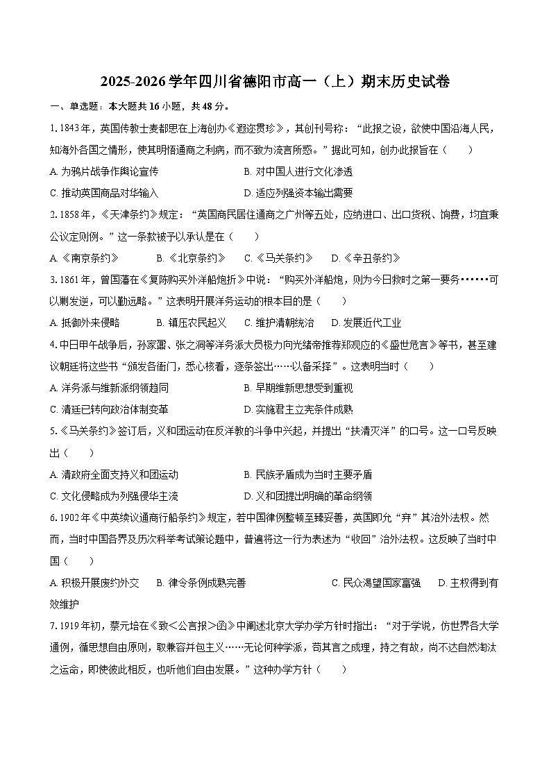 2025-2026学年四川省德阳市高一(上)期末历史试卷-自定义类型第1页