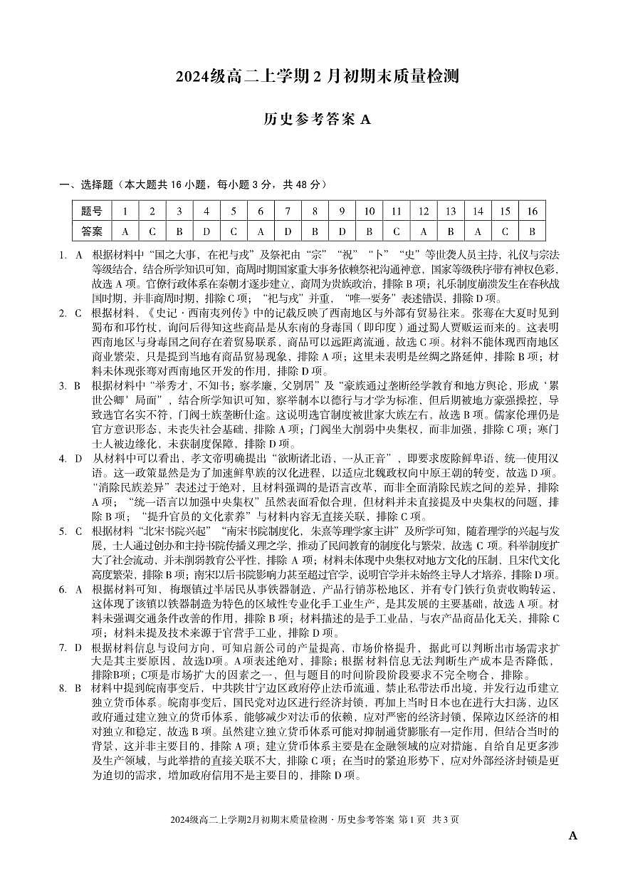 2024级高二上学期2月初期末质量检测 历史A答案第1页