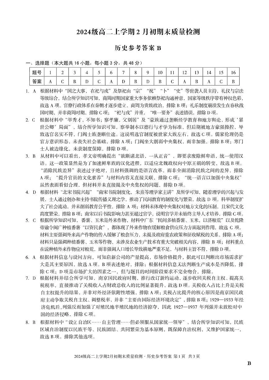 2024级高二上学期2月初期末质量检测 历史B答案第1页