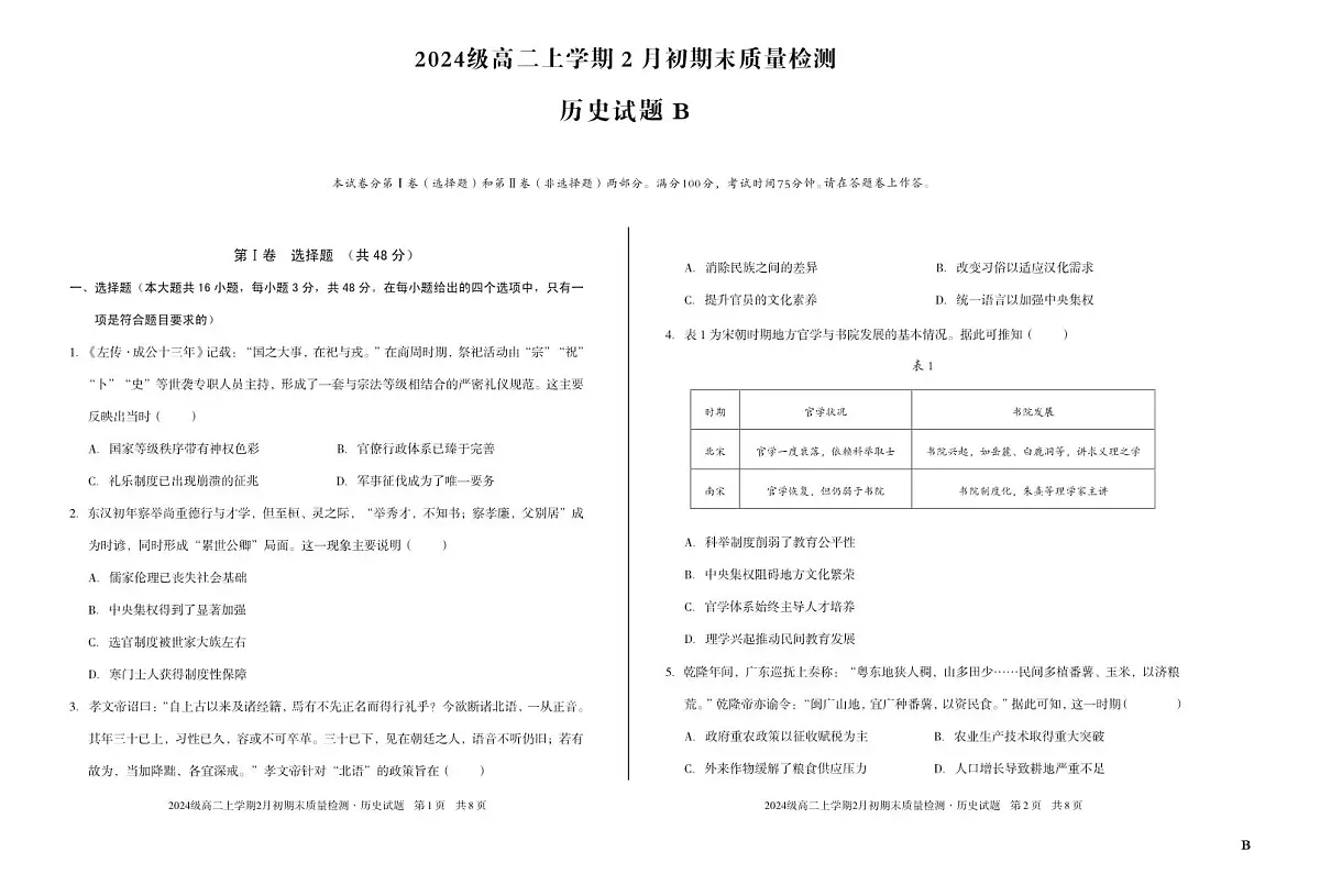 2024级高二上学期2月初期末质量检测 历史B第1页