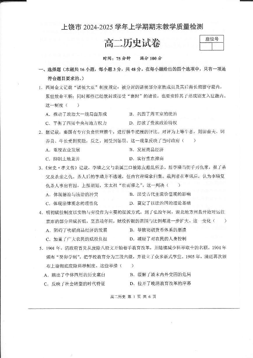 江西省上饶市2024-2025学年高二上学期期考试末历史试题第1页