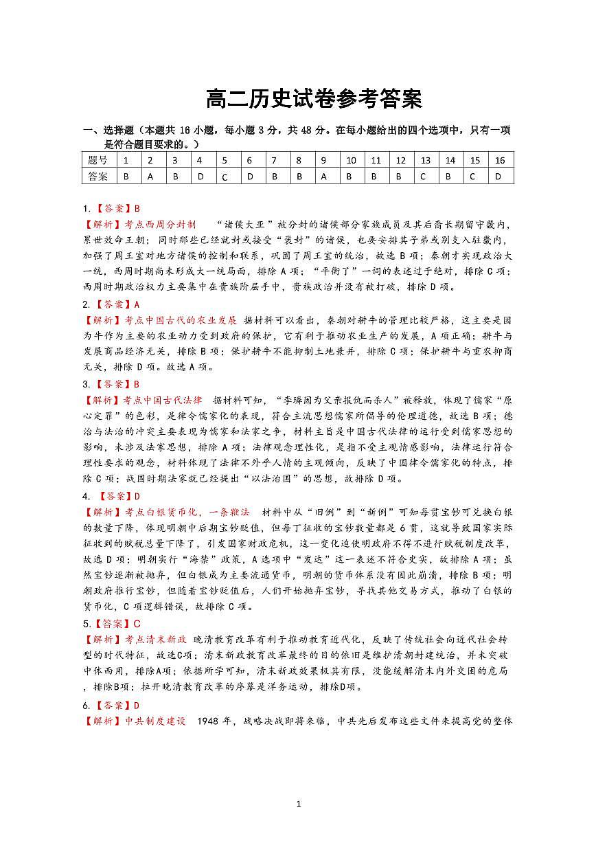 高二历史参考答案第1页