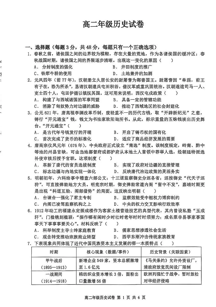 河南开封市尉氏县2025-2026学年高二上学期期末考试历史试卷第1页