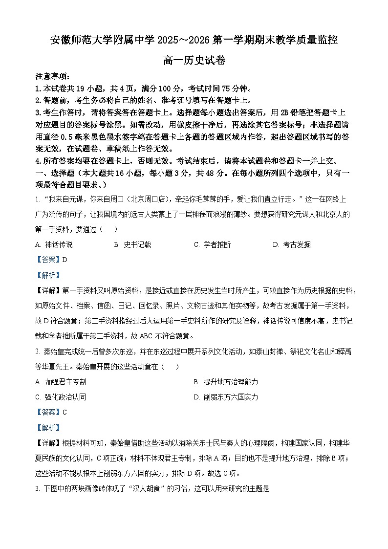安徽芜湖市安徽师范大学附属中学2025-2026学年高一第一学期期末教学质量监控历史试题(解析版)第1页