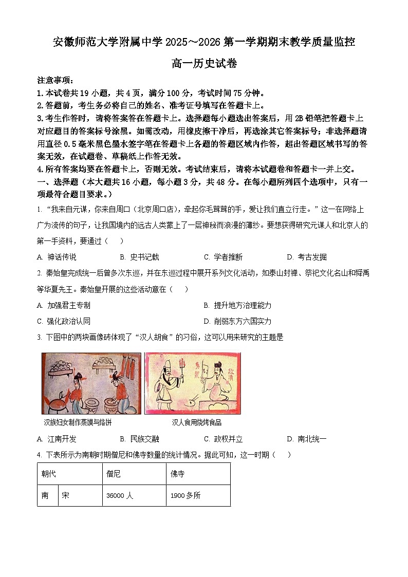 安徽芜湖市安徽师范大学附属中学2025-2026学年高一第一学期期末教学质量监控历史试题(原卷版)第1页
