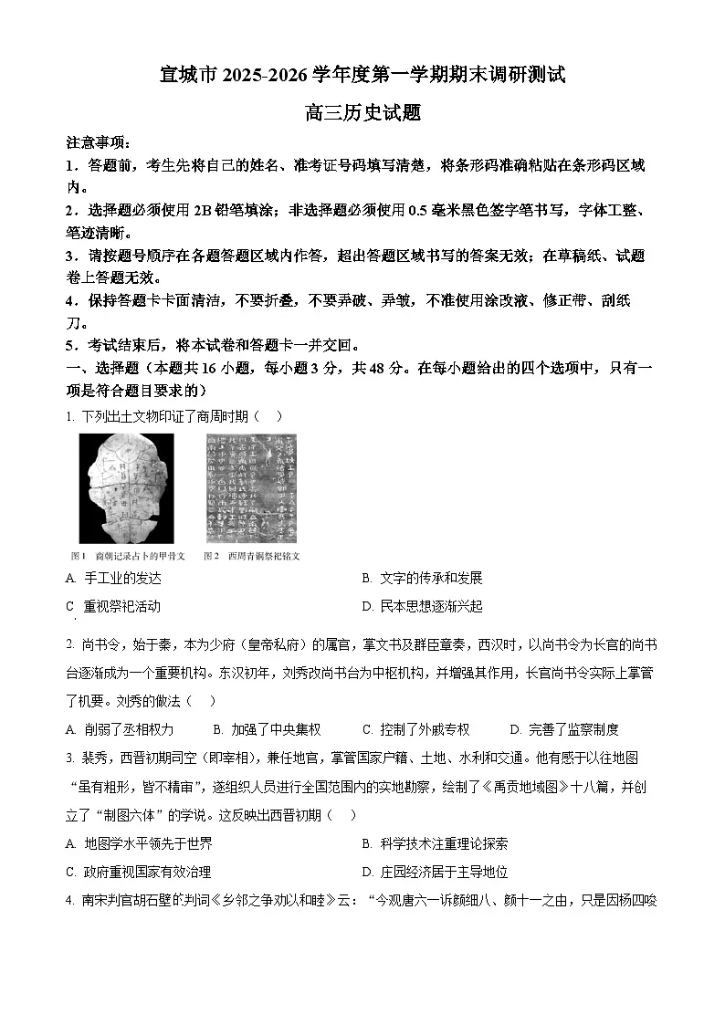 安徽宣城市2025-2026学年高三第一学期期末检测历史试题(原卷版)第1页