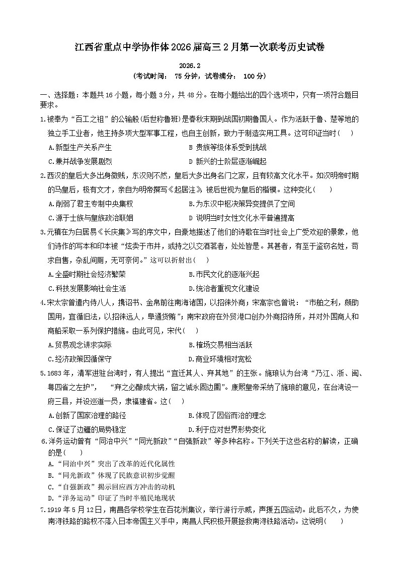 江西省重点中学协作体2026届高三下学期2月开学联考历史试卷(Word版附答案)第1页