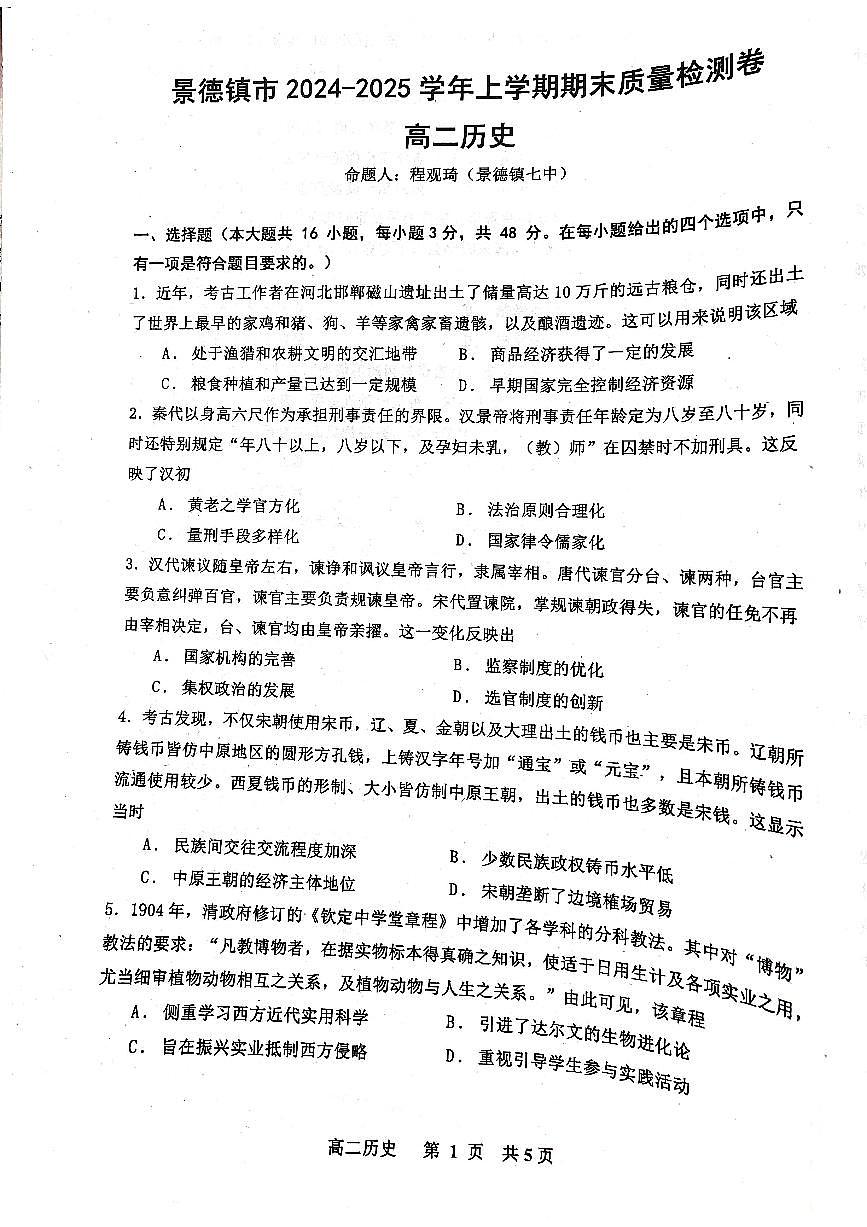 江西省景德镇市2024-2025学年高二上学期期末考试历史试题第1页