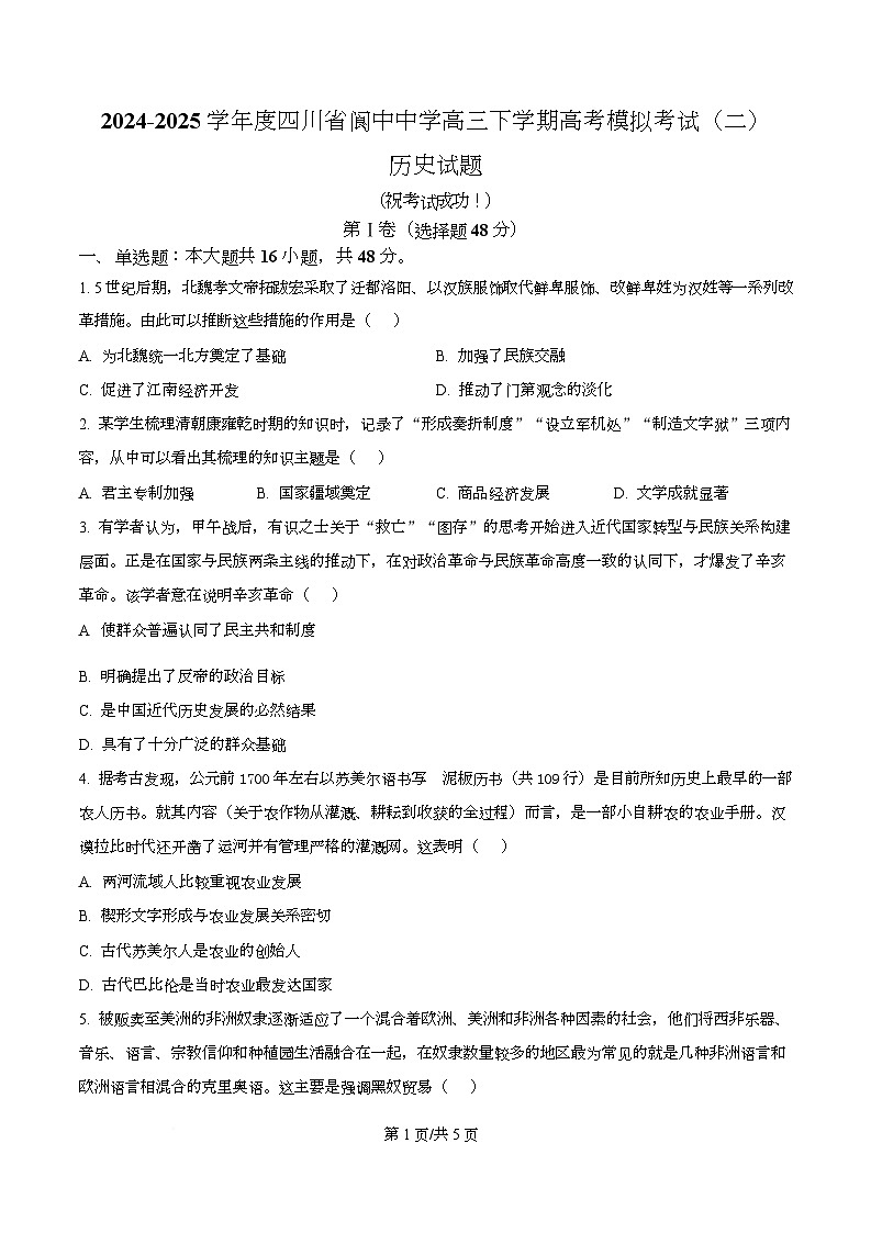 2025届四川省阆中中学高三下学期高考模拟考试(二)历史试题(原卷版)第1页