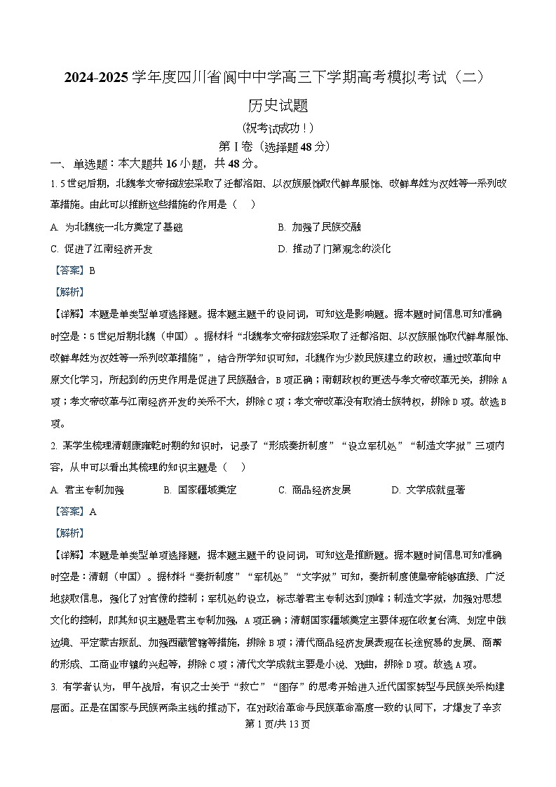 四川省阆中中学2026届高三下学期高考模拟考试(二)历史试题 Word版含解析第1页