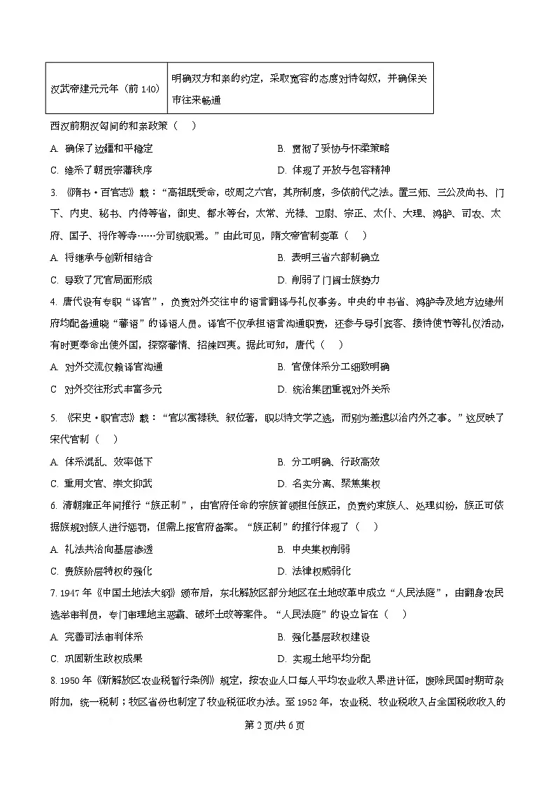 湖北荆州市2025-2026学年高二上学期期末考试历史试题 Word版无答案第2页