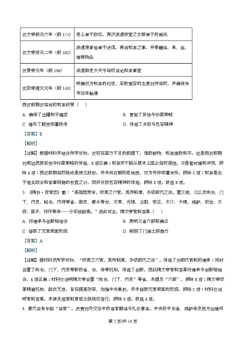 湖北荆州市2025-2026学年高二上学期期末考试历史试题 Word版含解析第2页