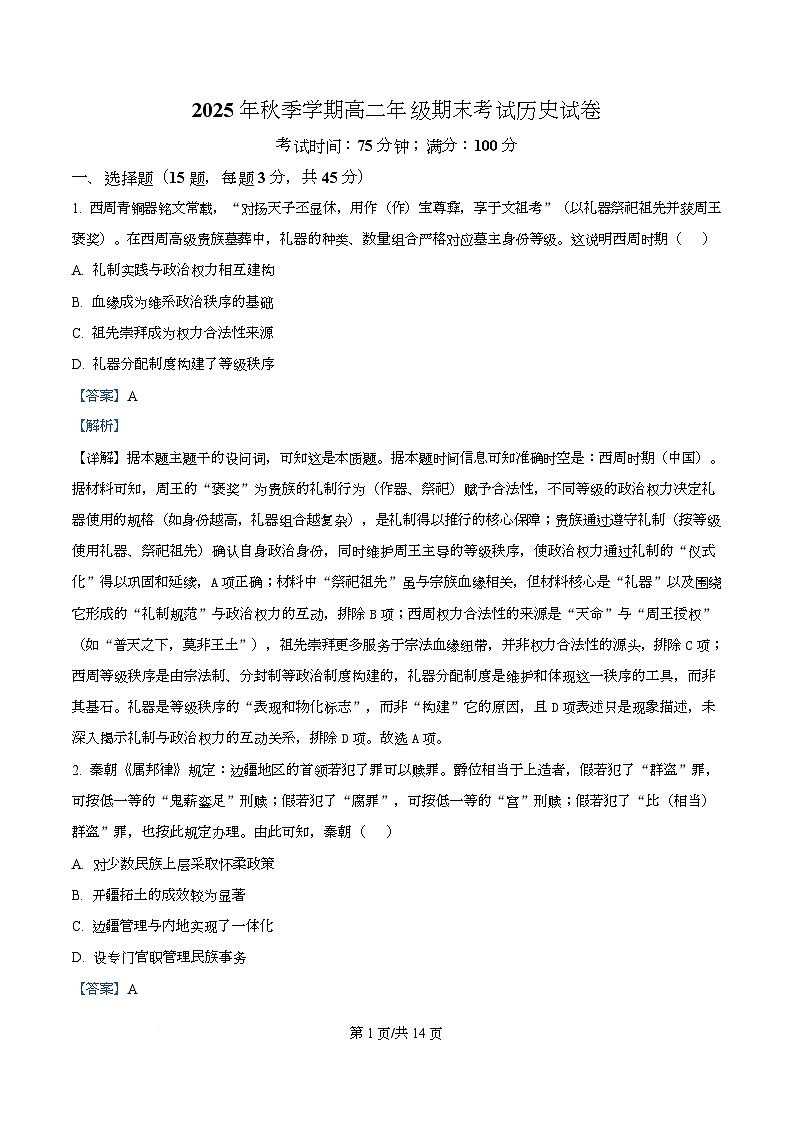 湖北部分重点高中2025-2026学年高二上学期期末考试历史试卷 Word版含解析第1页