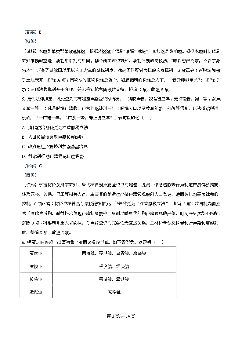 湖北部分重点高中2025-2026学年高二上学期期末考试历史试卷 Word版含解析第3页