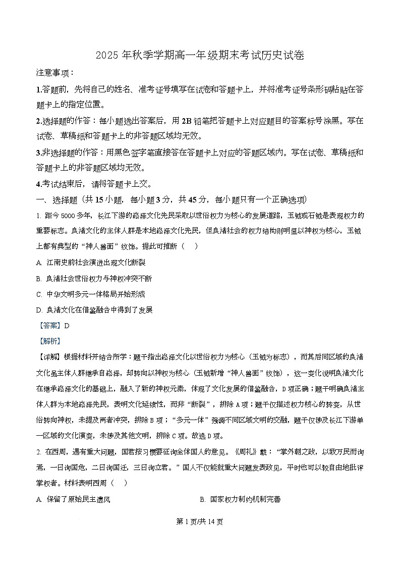 湖北恩施土家族苗族自治州高中教学联盟2025-2026学年高一上学期期末考试历史试题 Word版含解析第1页