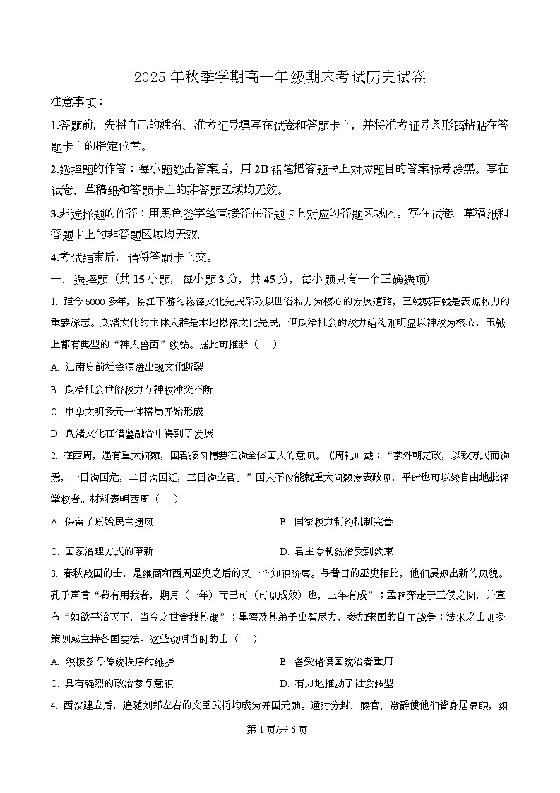 湖北恩施土家族苗族自治州高中教学联盟2025-2026学年高一上学期期末考试历史试题 Word版无答案第1页