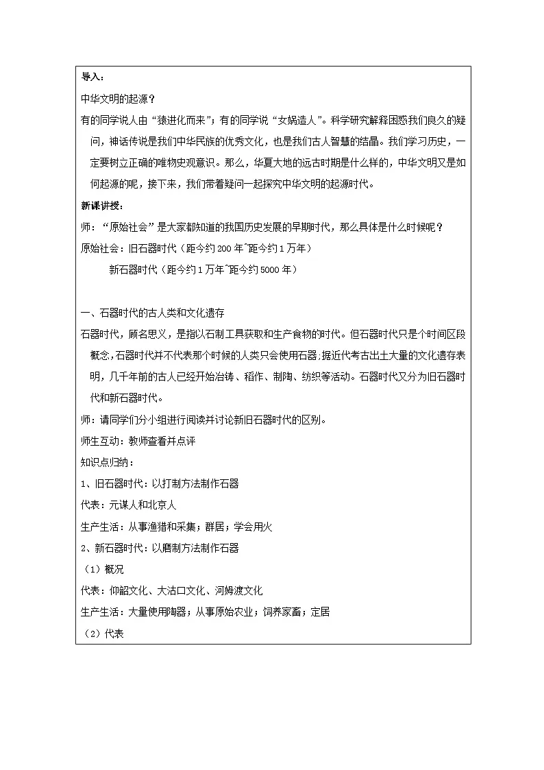 统编版高中历史纲要上册 第1课 中华文明的起源与早期国家 教学设计第2页