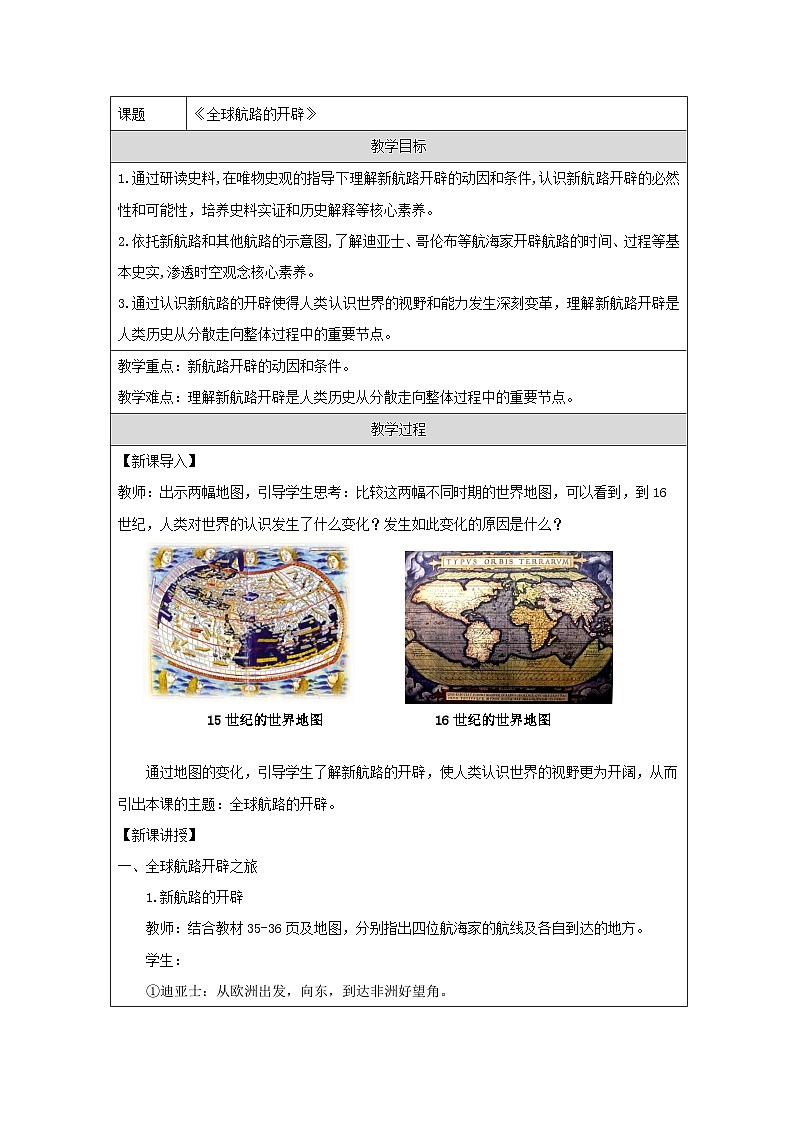 统编版高中历史纲要下册 第6课 全球航路的开辟 教案第1页