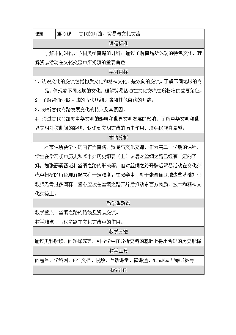 统编版高中历史选择性必修三 第9课 古代的商路、贸易与文化交流 教学设计第1页