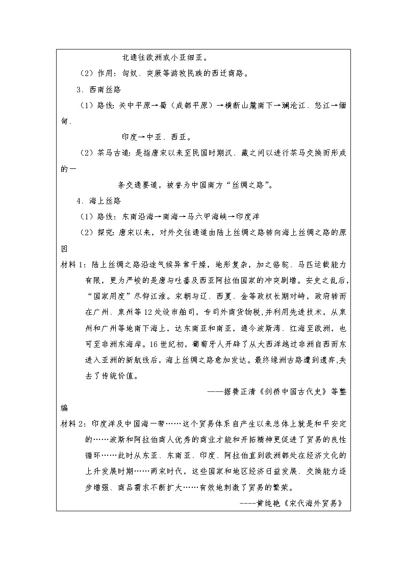 统编版高中历史选择性必修三 第9课 古代的商路、贸易与文化交流 教学设计第3页