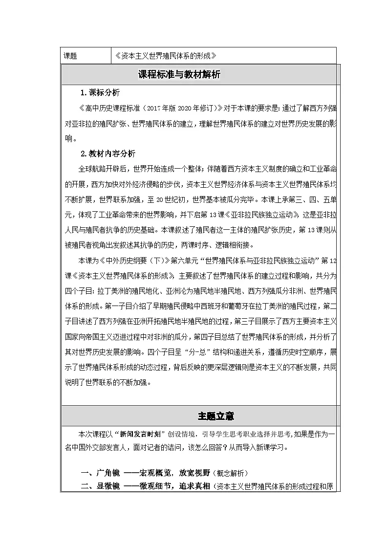 统编版高中历史纲要下册 第12课 资本主义世界殖民体系的形成 教学设计第1页
