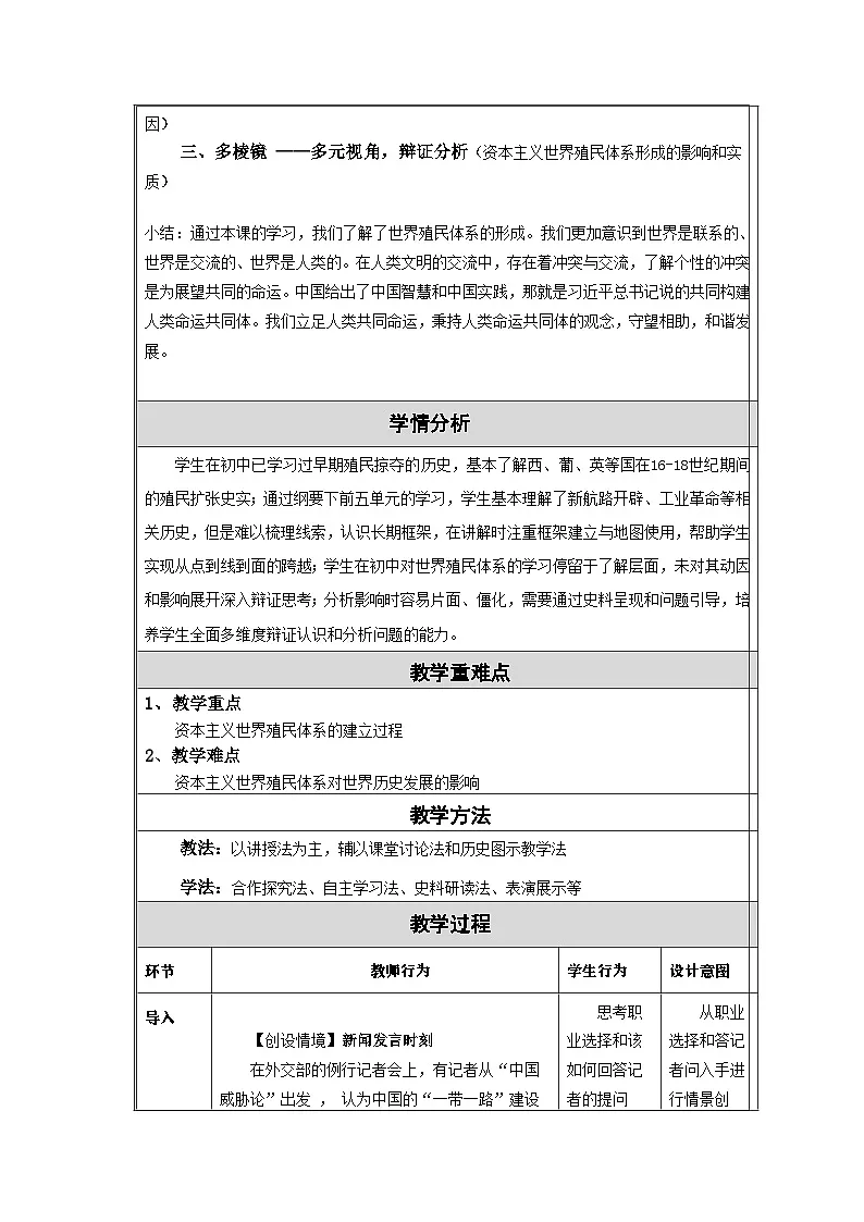 统编版高中历史纲要下册 第12课 资本主义世界殖民体系的形成 教学设计第2页