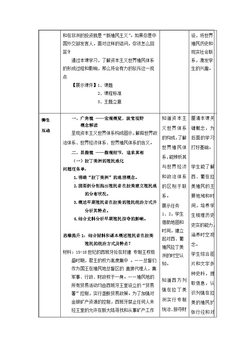 统编版高中历史纲要下册 第12课 资本主义世界殖民体系的形成 教学设计第3页