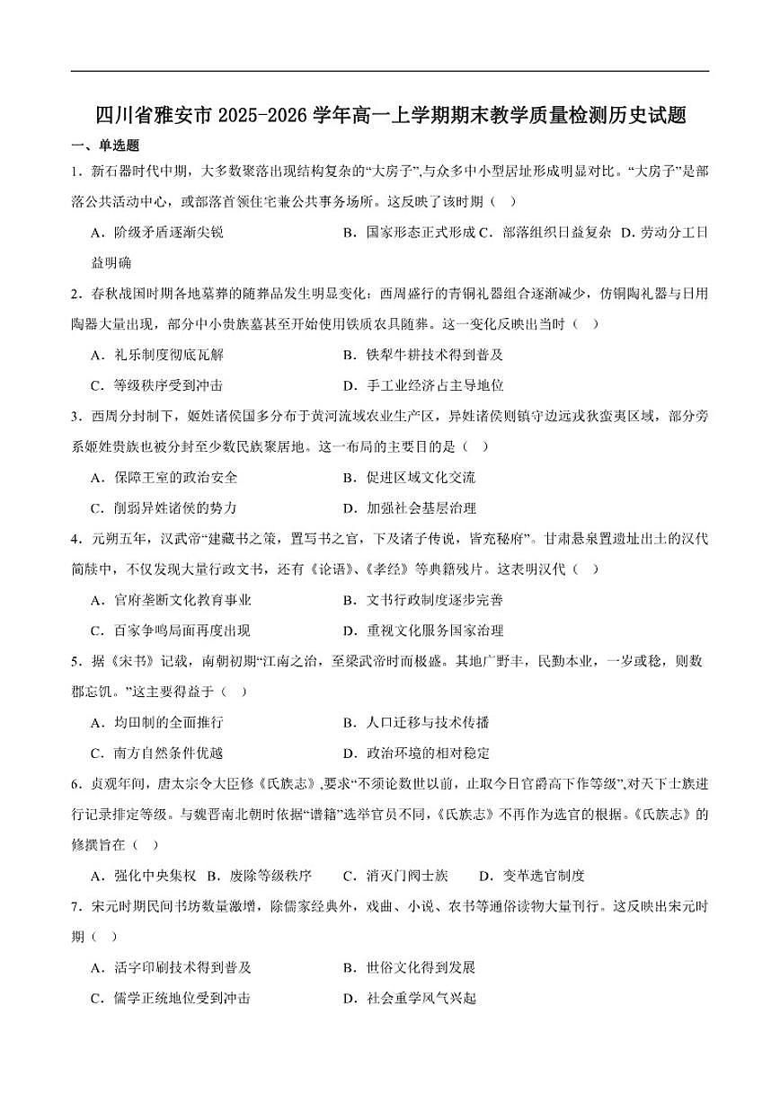 2025-2026学年四川省雅安市高一上学期期末教学质量检测历史试卷(含答案)第1页