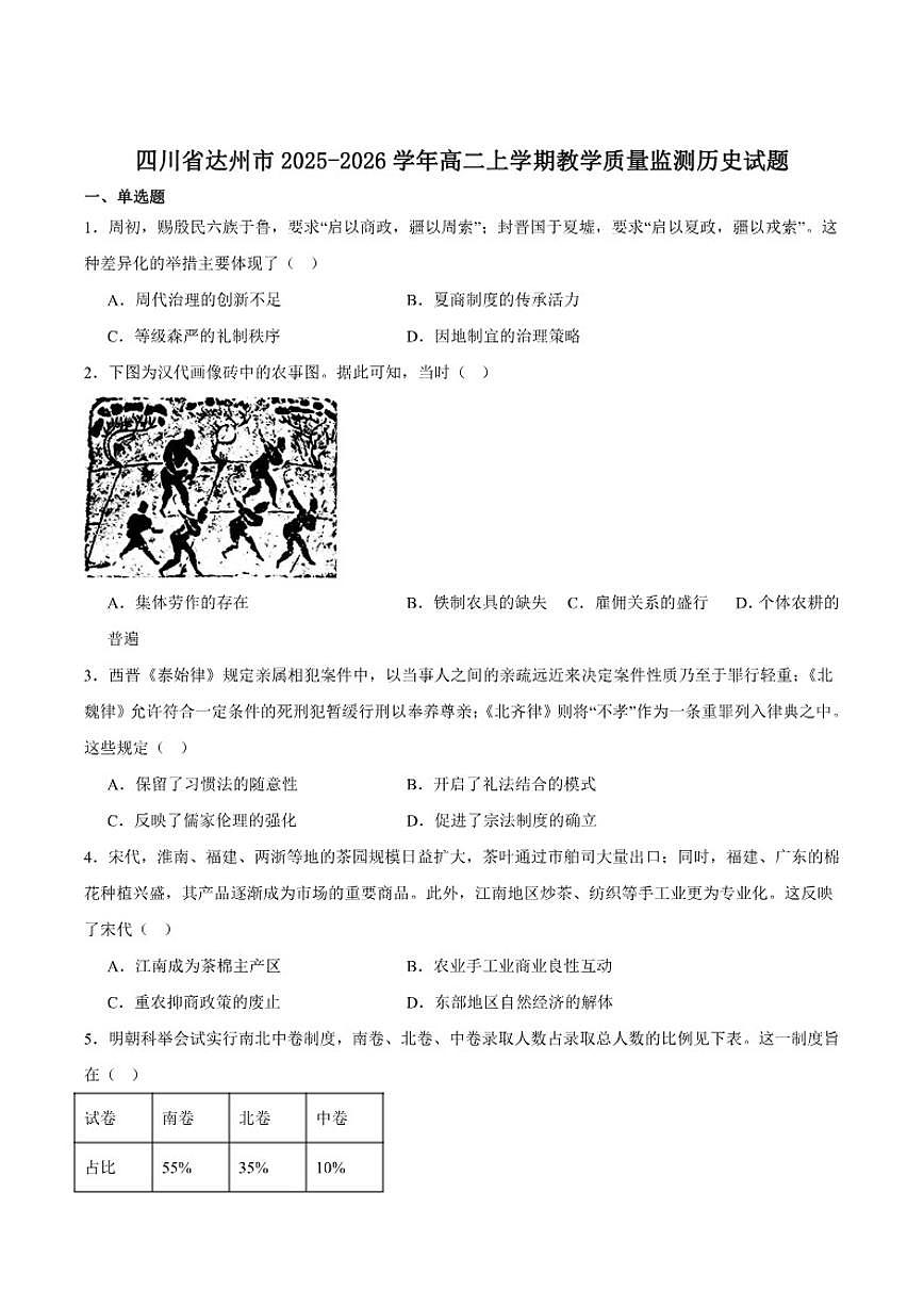2025-2026学年四川省达州市高二上学期期末教学质量监测历史试卷(含答案)第1页