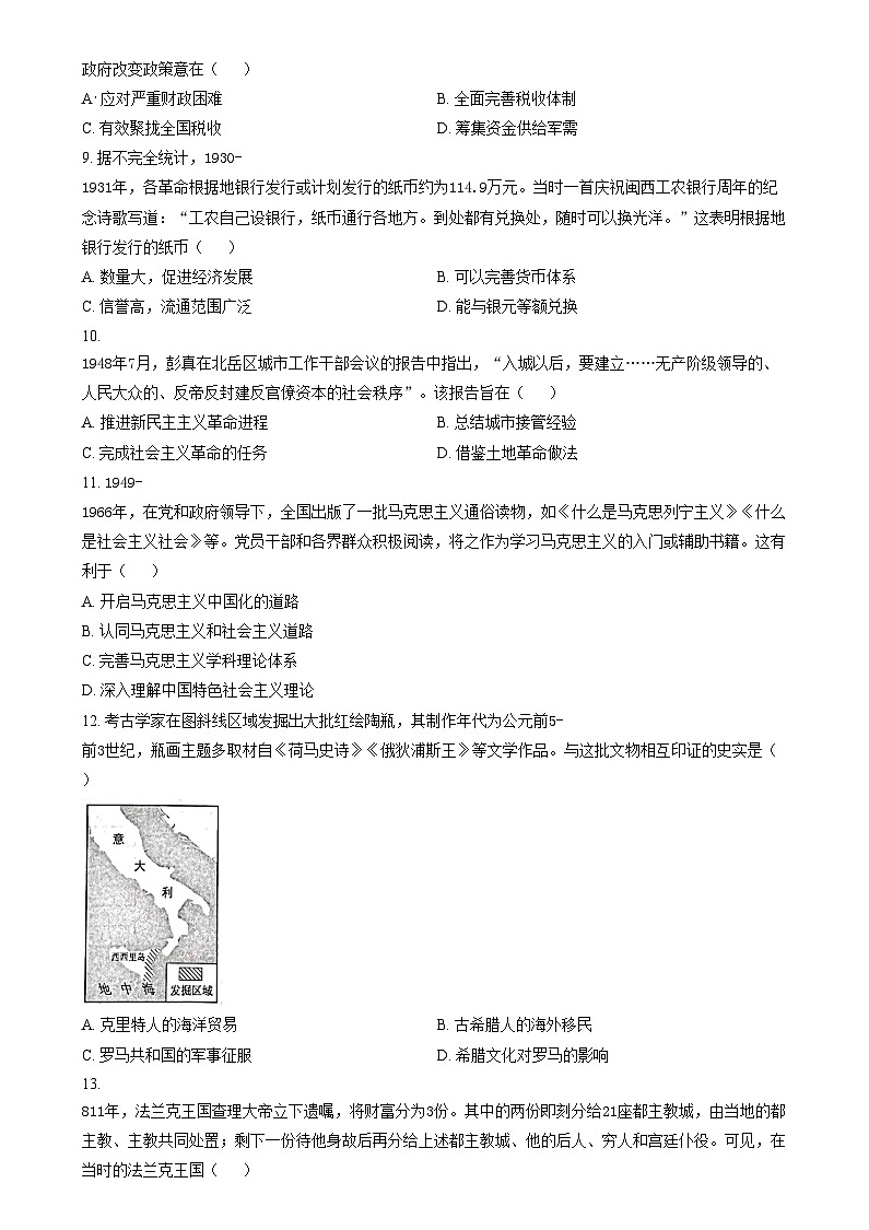 2025年1月高三上学期山西、陕西、宁夏、青海普通高等学校招生考试适应性测试(八省联考)历史试题 Word版无答案第3页