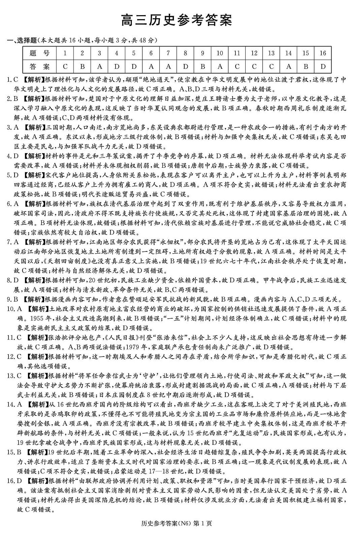 2026届湖南省长郡中学高三上学期阶段考试(六)历史试题答案第1页