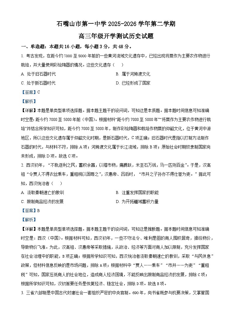 2026届宁夏回族自治区石嘴山市第一中学高三下学期开学测试历史试题(含答案)第1页