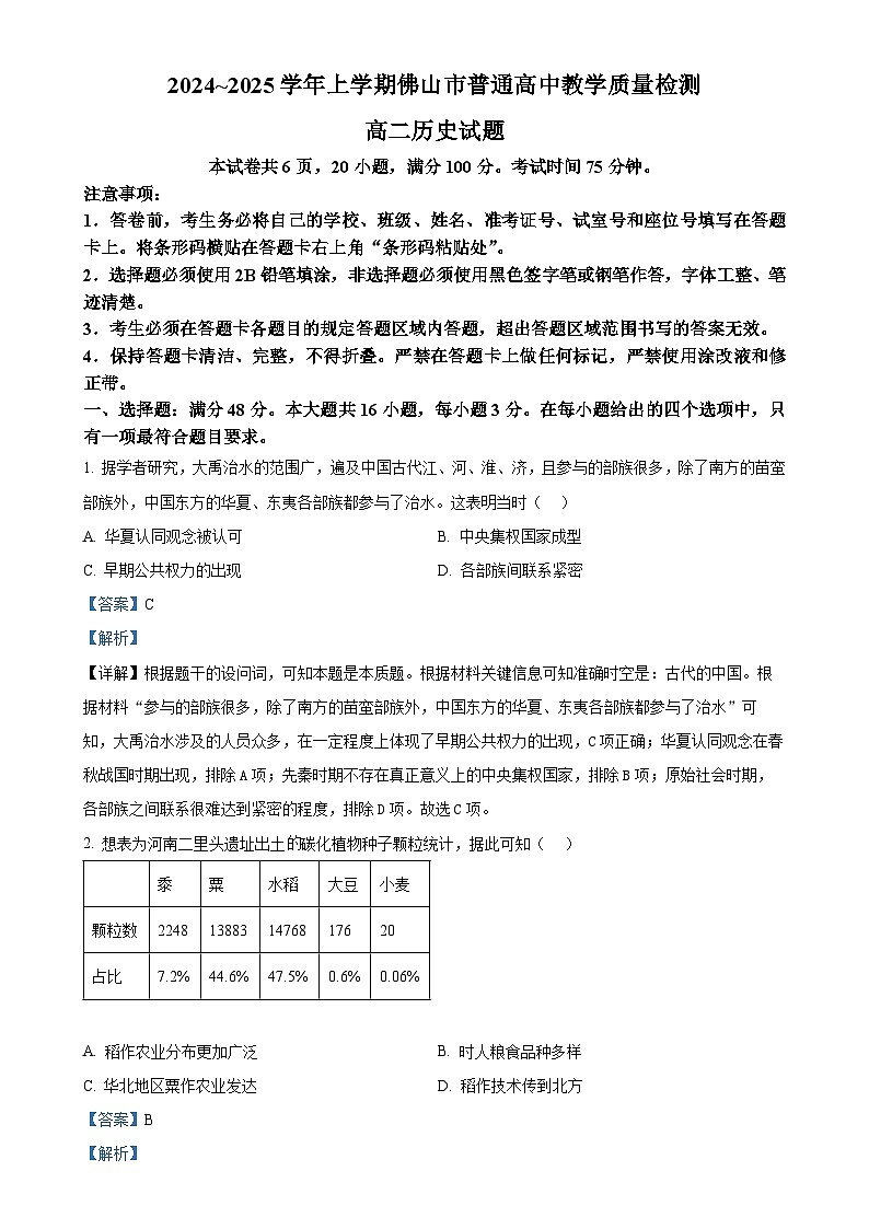 广东省佛山市高二上学期期末考试历史试题(解析版)(1)-A4第1页
