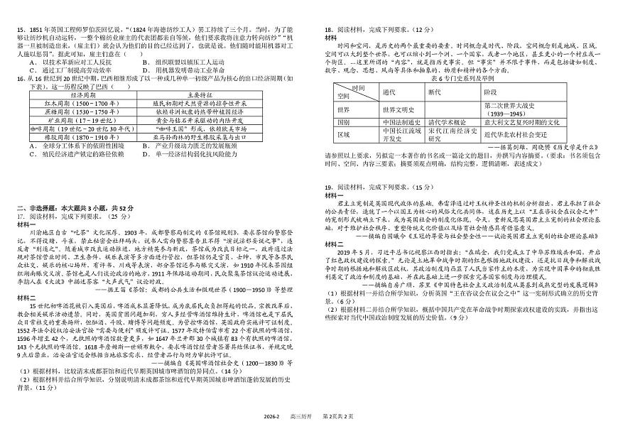 四川成都树德中学2025-2026学年下学期高三开学考历史试卷含答案第2页
