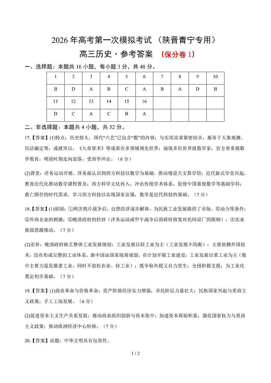 2026届陕晋青宁高三下学期第一次模拟考试保分、提分、突破历史试题答案第1页