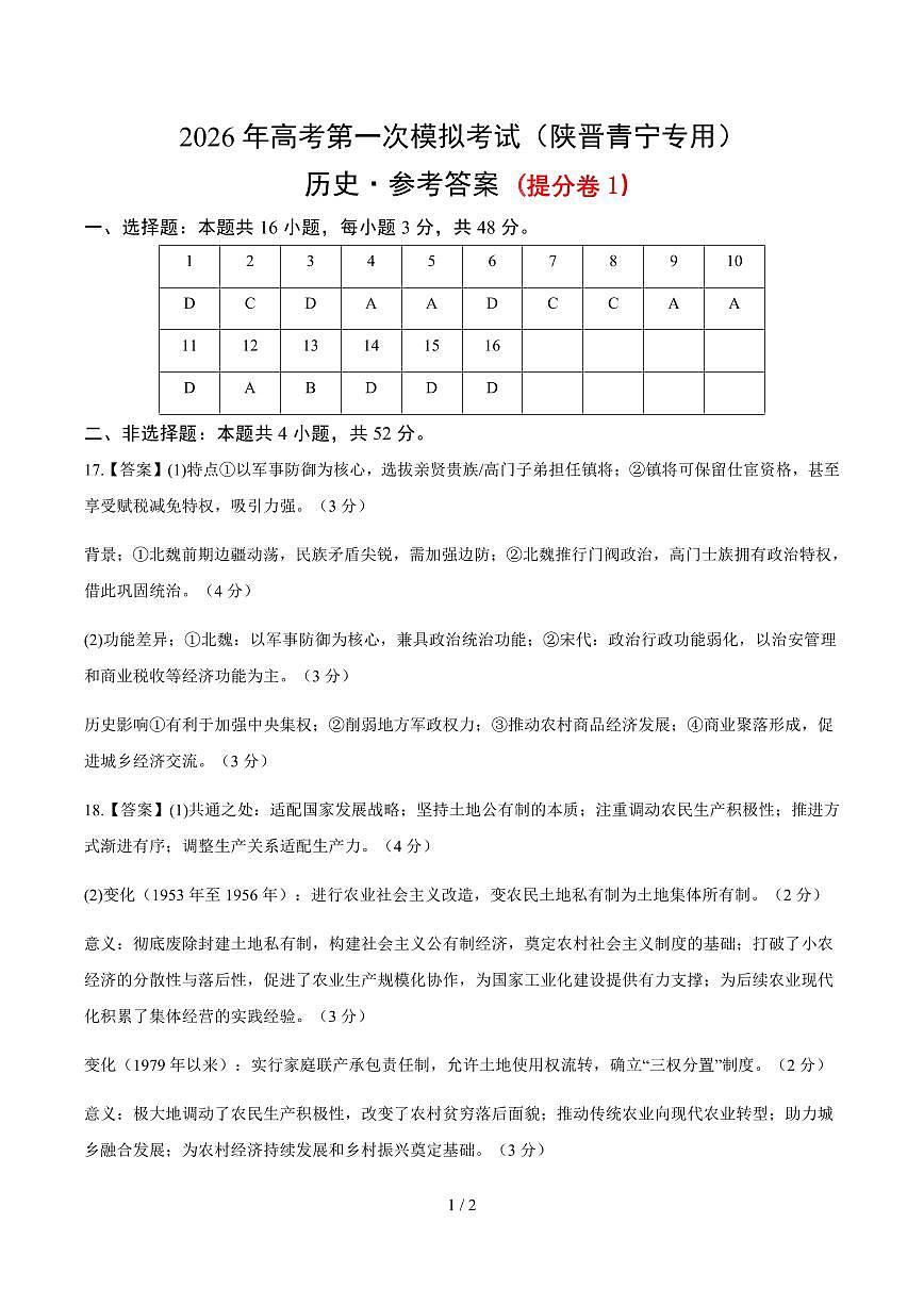 2026届陕晋青宁高三下学期第一次模拟考试保分、提分、突破历史试题答案第3页