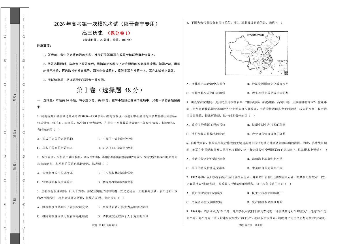 2026届陕晋青宁高三下学期第一次模拟考试保分、提分、突破历史试题第1页