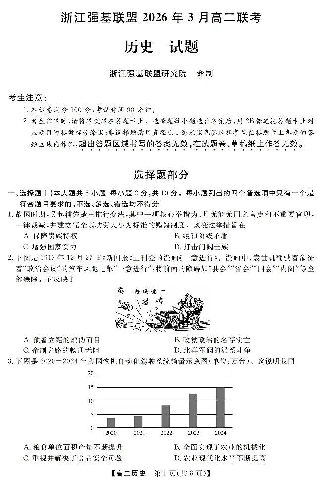 历史-浙江强基联盟2026年3月高二联考试卷及答案第1页