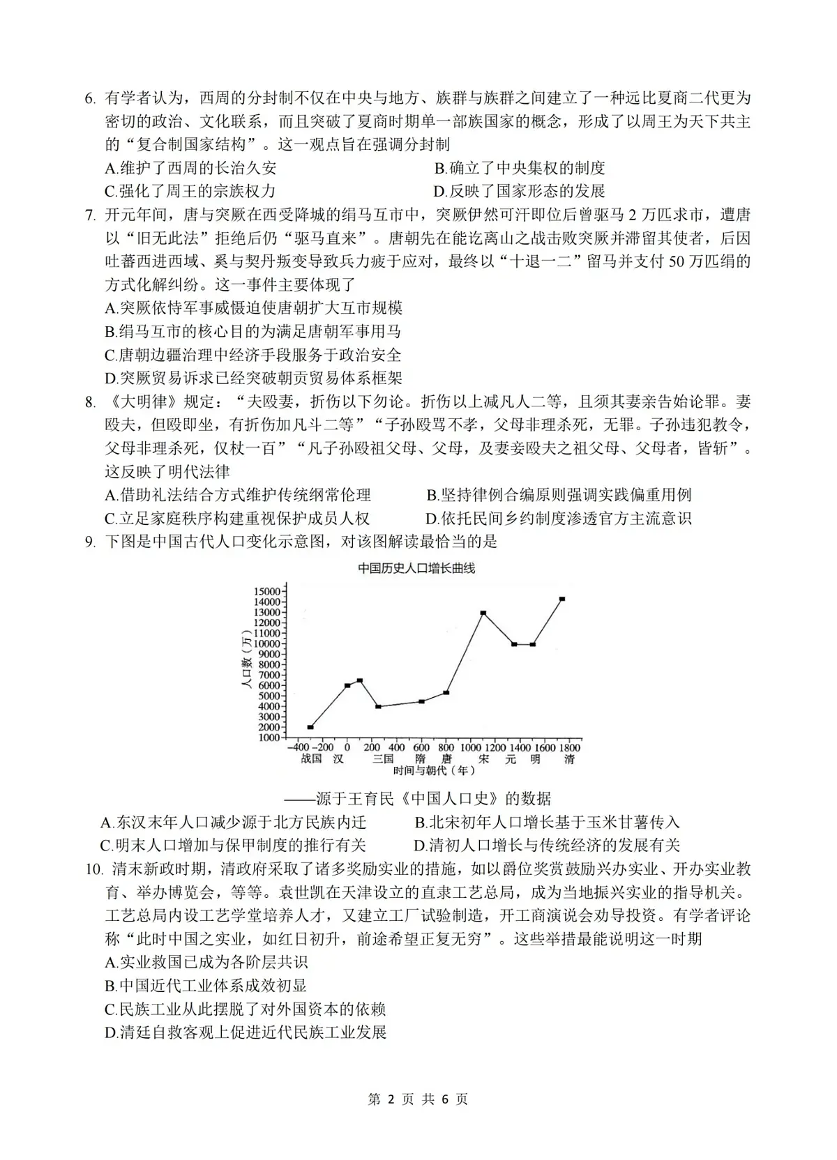 历史-浙江名校协作体G12联盟2026届高三下学期二模试卷及答案第2页